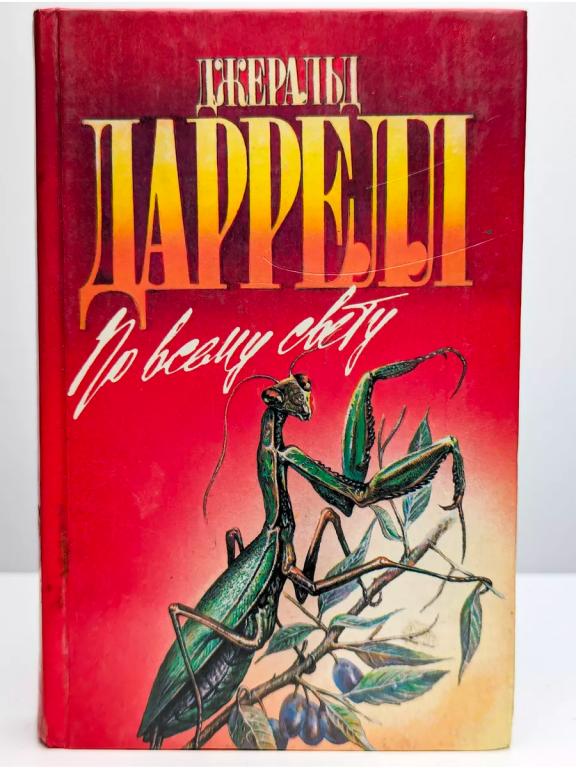 Джеральд Даррелл - По всему свету.ЗЕЛЁНАЯ СЕРИЯ.В хорошем состоянии !