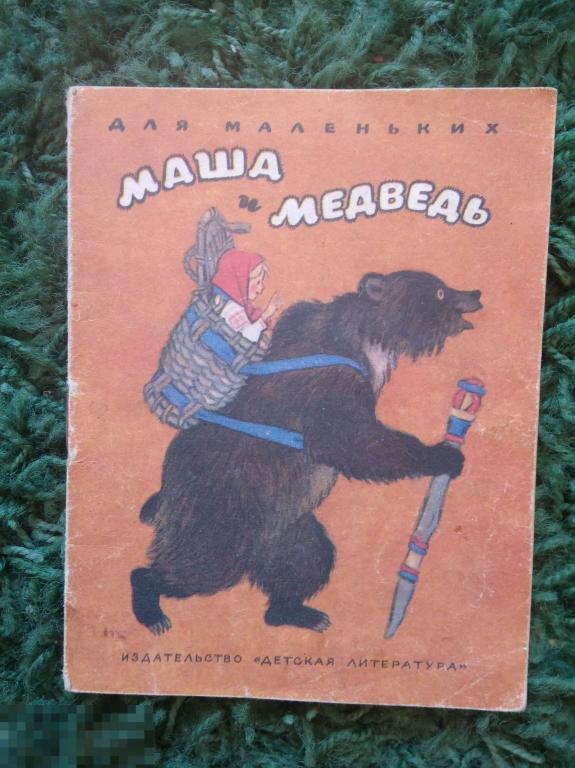 Маша и медведь Русская народная сказка  Для маленьких 1981 г