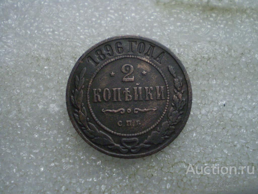 2 копейки 1896 года. СПБ. Коллекционный сохран. Гербы.