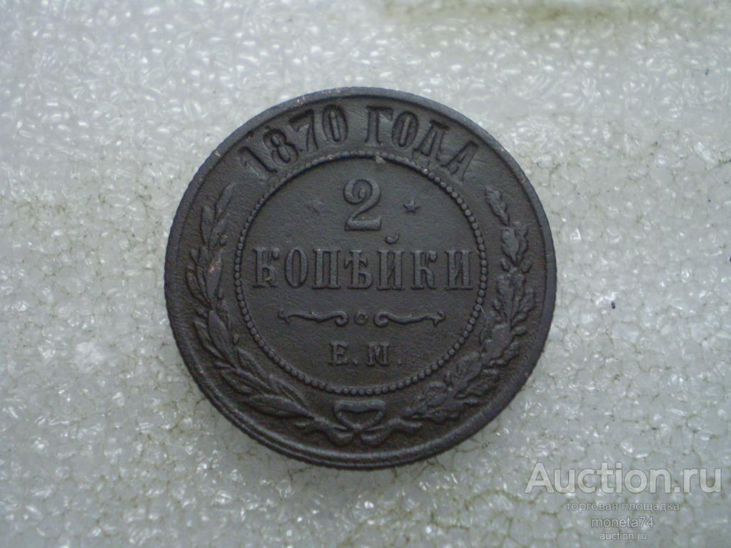 2 копейки 1870 года. ЕМ. Коллекционный сохран. Гербы.