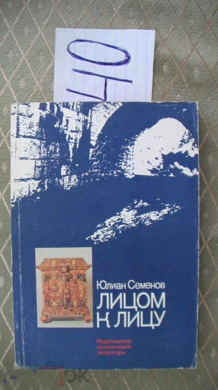 Юлиан Семенов Лицом к лицу 1988