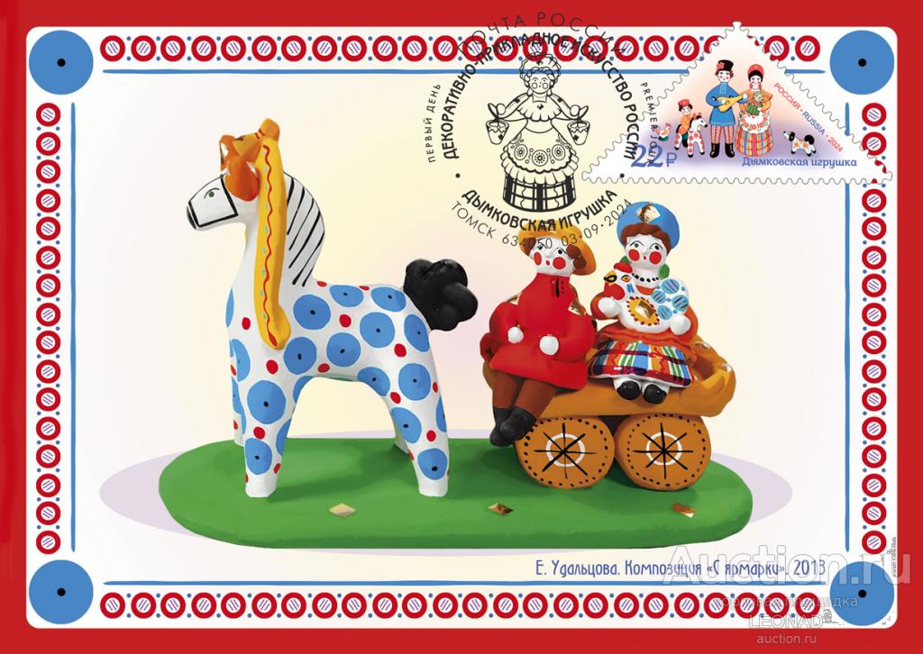 Россия-2024, № 3320. Декоративно-прикладное искусство России. Дымковская игрушка. КМ, Томск.