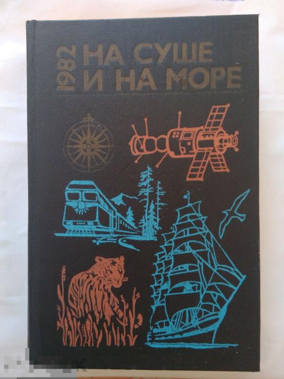 На суше и на море 1982 г