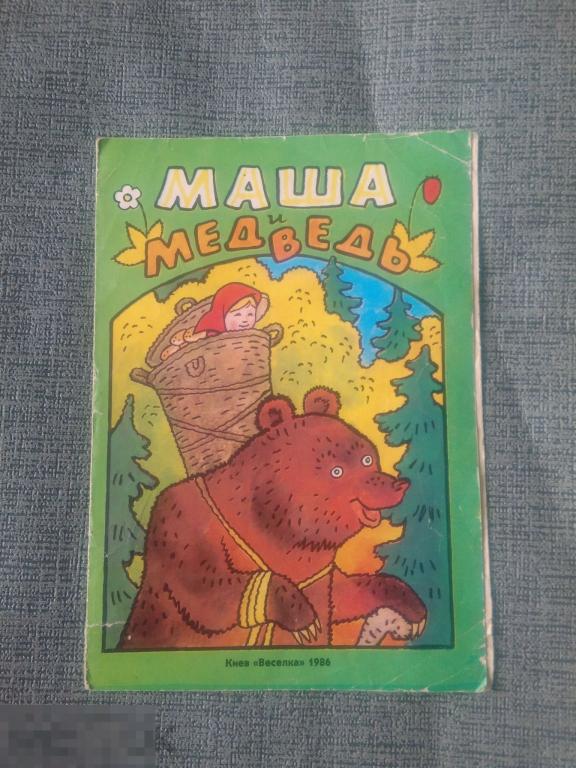 Маша и медведь 1986 г Гормошка Сказка