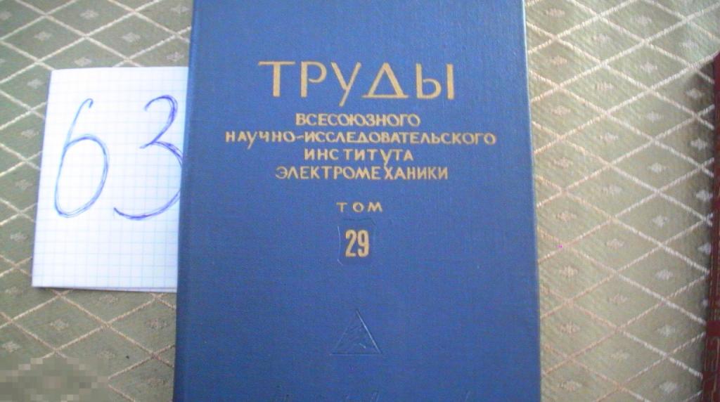 Труды всесоюзного научно-исследовательского института электромеханики Вычислительная техника 1969