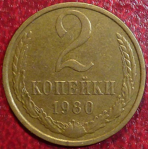 Россия. СССР 2 копейки 1980 года.