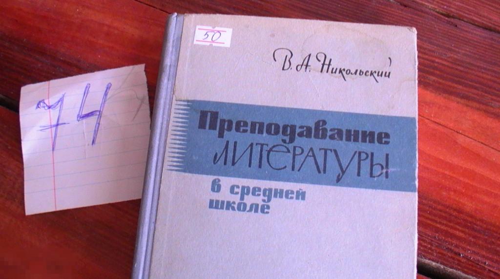 Никольский Преподавание литературы в средней школе 1963 