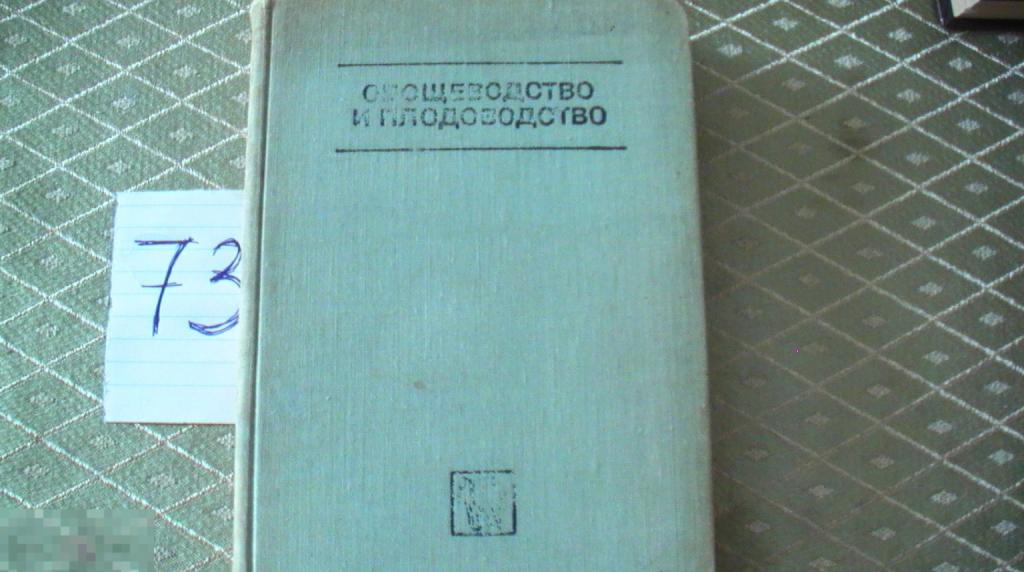 Книга  Овощеводство и плодоводство 1978
