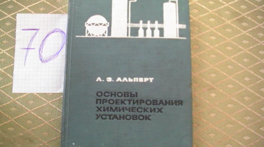Книга Альперт Основы проектирования химических установок 1970