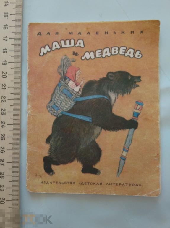 Сказка Маша и медведь. Для маленьких. 1980 г.