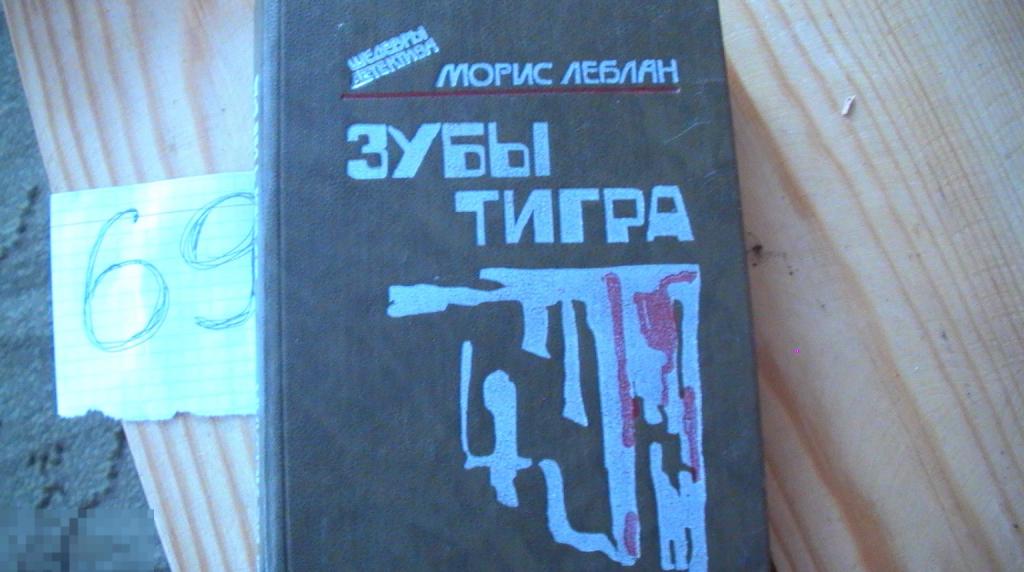 Леблан Зубы тигра 1992 КНИГА