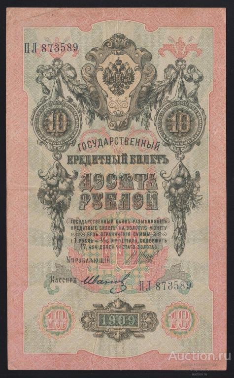 1909г Советское Правительство 10 рублей Шипов - Иванов "серия ПЛ"