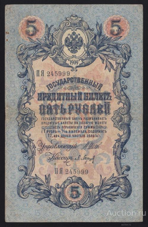 1909г Временное Правительство 5 рублей Шипов - П.Барышев "серия ПЯ"