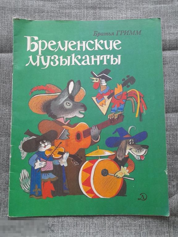 Братья Гримм Бременские музыканты 1983 г Сказки