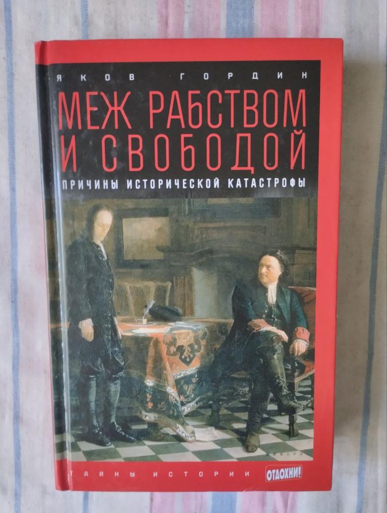 Гордин. Меж рабством и свободой: Причины исторической катастрофы