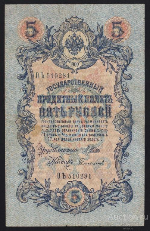 1909г Временное Правительство 5 рублей Шипов - Софронов "серия ОЪ"