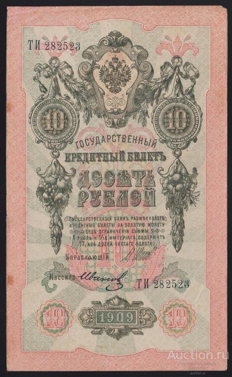 1909г Советское Правительство 10 рублей Шипов - Иванов "серия ТИ"