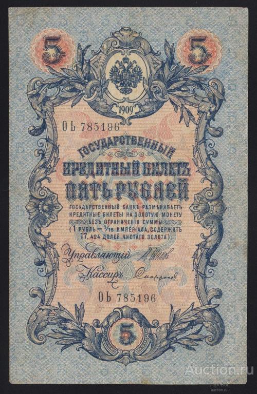 1909г Временное Правительство 5 рублей Шипов - Софронов "серия ОЬ"