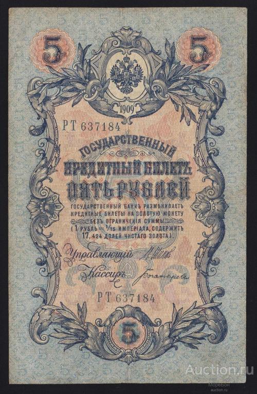 1909г Временное Правительство 5 рублей Шипов - Богатырёв "серия РТ"