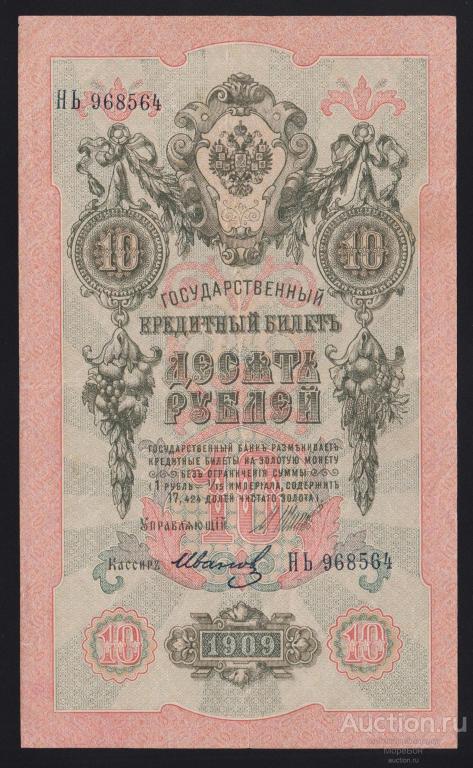 1909г Временное Правительство 10 рублей Шипов - Иванов "серия НЬ"