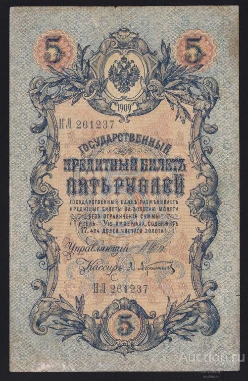 1909г Царская Россия 5 рублей Шипов - А.Афанасьев "серия НЛ"
