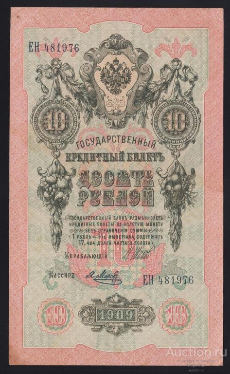 1909г Царская Россия 10 рублей Шипов - Я.Метц "серия ЕН"