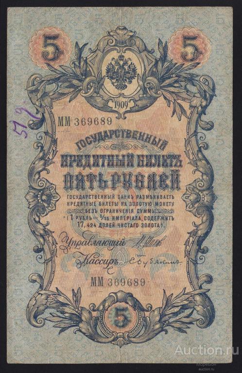 1909г Царская Россия 5 рублей Шипов - С.Бубякин"серия ММ"