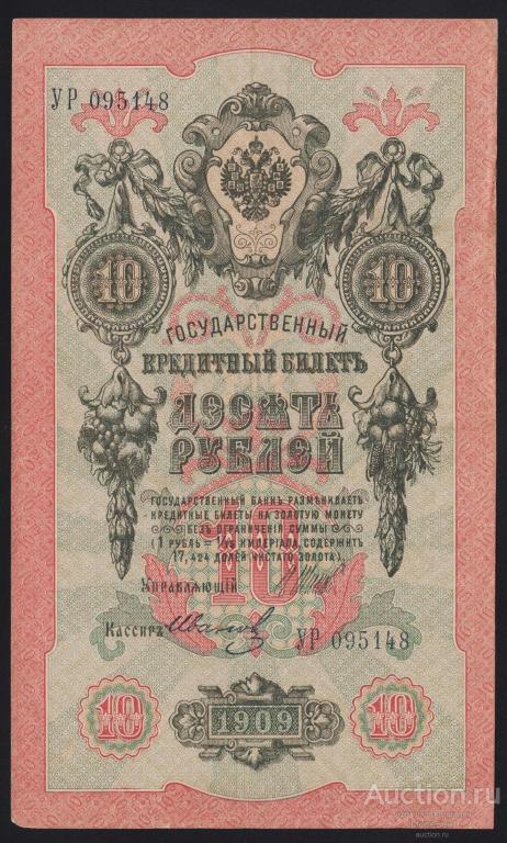 1909г Советское Правительство 10 рублей Шипов - Иванов "серия УР"
