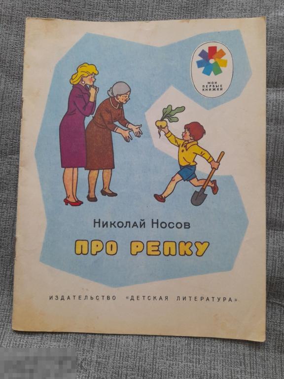 Носов Про репку 1983 г Рассказ Мои первые книжки