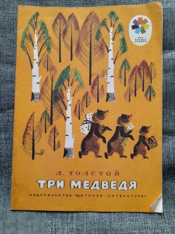Толстой Три медведя 1982 г Мои первые книжки 