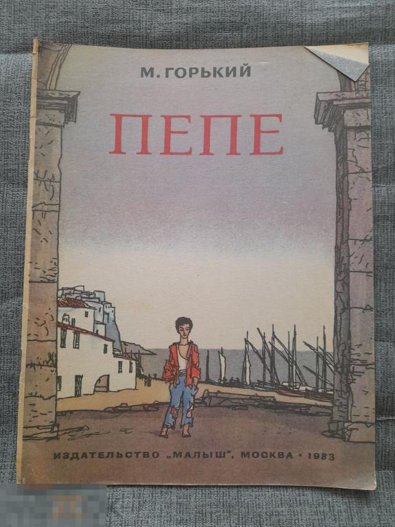 Горький Пепе 1983 г