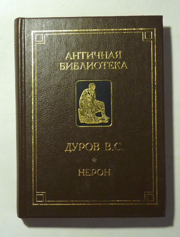 Нерон, или Актер на троне. В.С. Дуров 1994 Серия: Античная библиотека