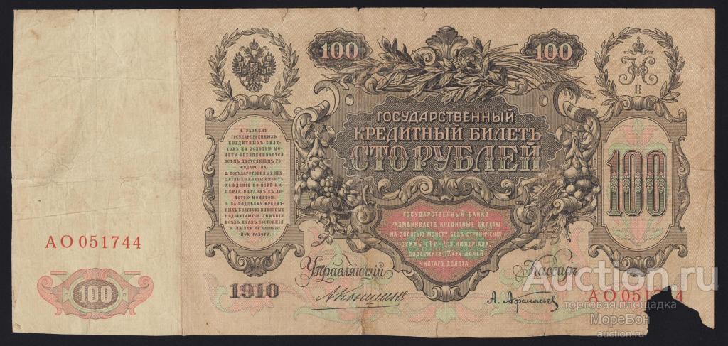 1910г Царская Россия 100 рублей Коншин - А.Афанасьев "серия АО"