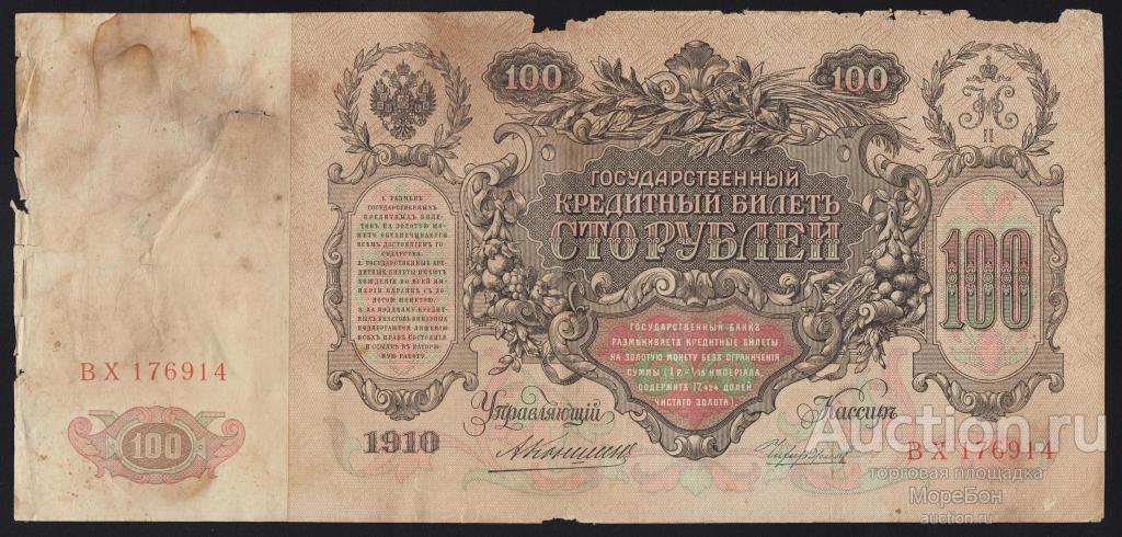 1910г Царская Россия 100 рублей Коншин - Чихиржин "серия ВХ"