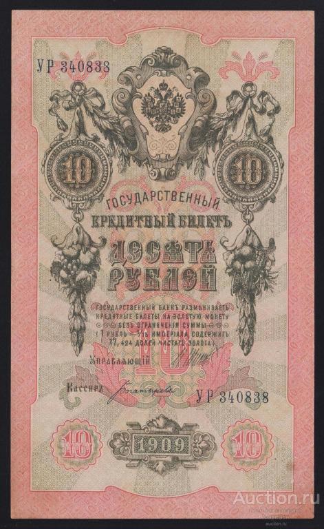 1909г Советское Правительство 10 рублей Шипов - Богатырёв "серия УР"