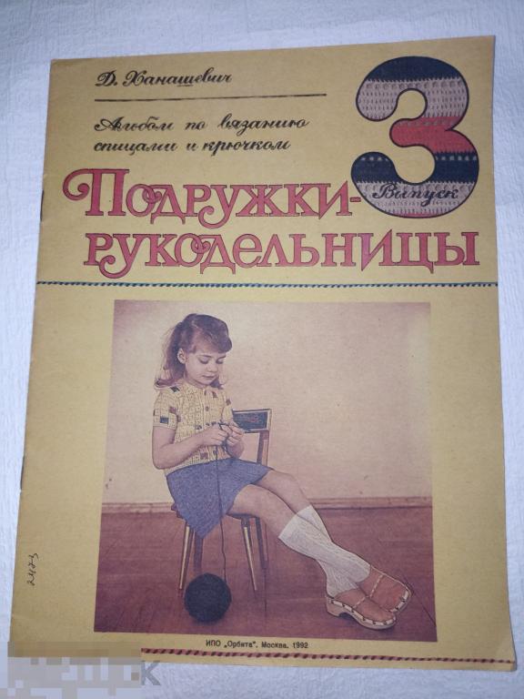 Ханашевич Подружки рукодельницы 1992 г Альбом по вязанию спицами и крючком