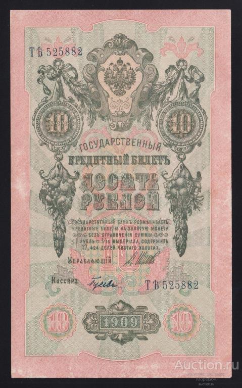 1909г Советское Правительство 10 рублей Шипов - Гусев "серия ТѢ"