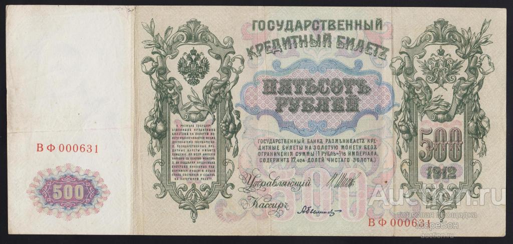 1912г Советское Правительство 500 рублей Шипов - Чихиржин "серия ВФ"