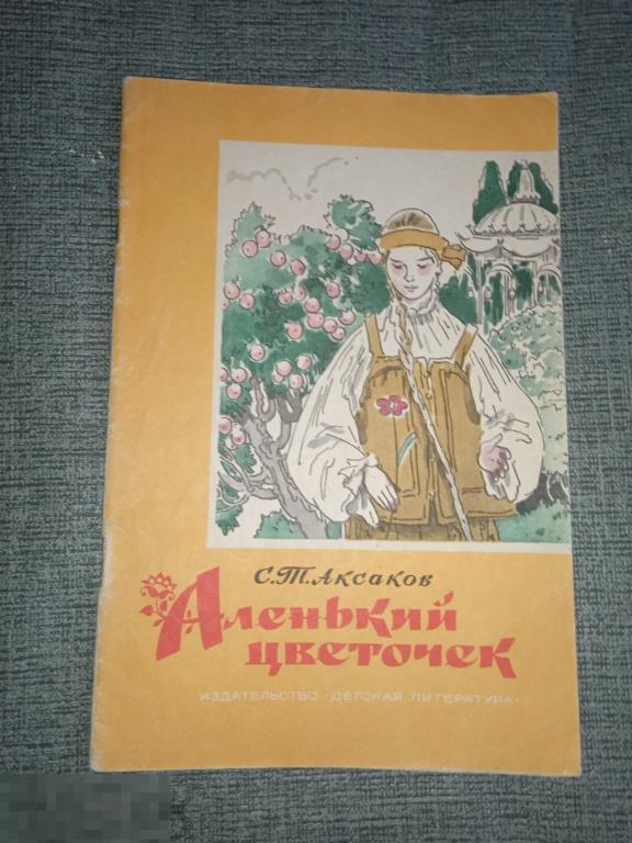 Аксаков Аленький цветочек 1986 г Сказка Ключницы Пелагеи