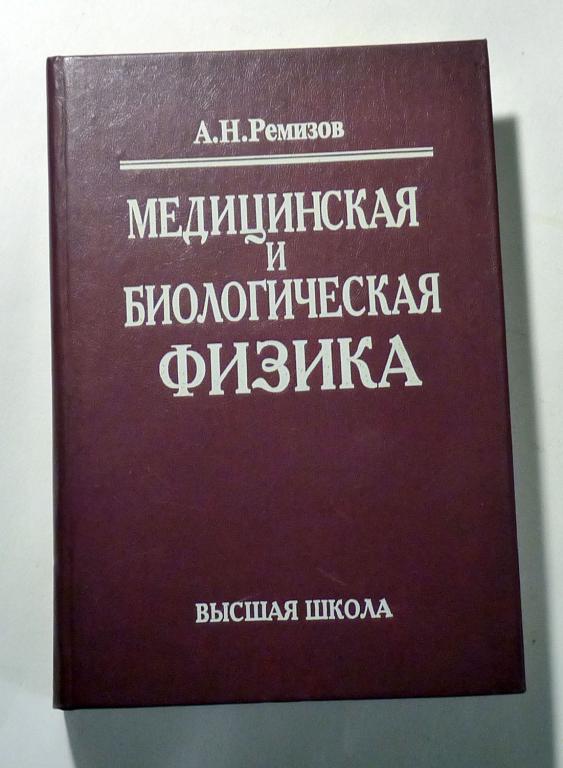 Медицинская и биологическая физика А.Н. Ремизов 1999 Учебник для вузов