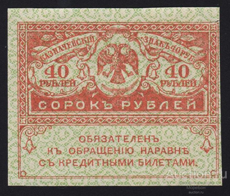 1917г Временное правительство 40 рублей