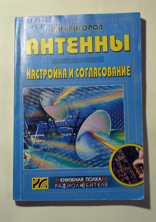 Антенны. Настройка и согласование. И.Н. Григоров 2002
