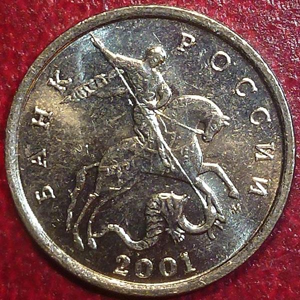 Россия. 5 копеек 2001 года. М.