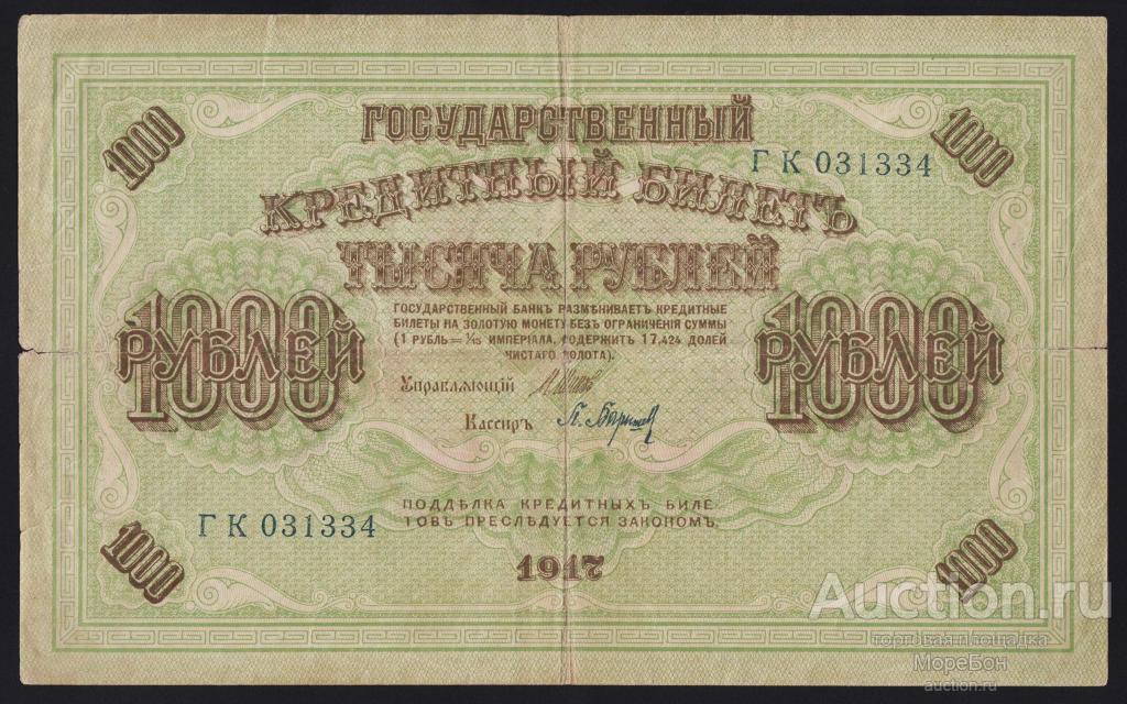 1917г Советское Правительство 1000 рублей Шипов - П.Барышев "серия ГК"
