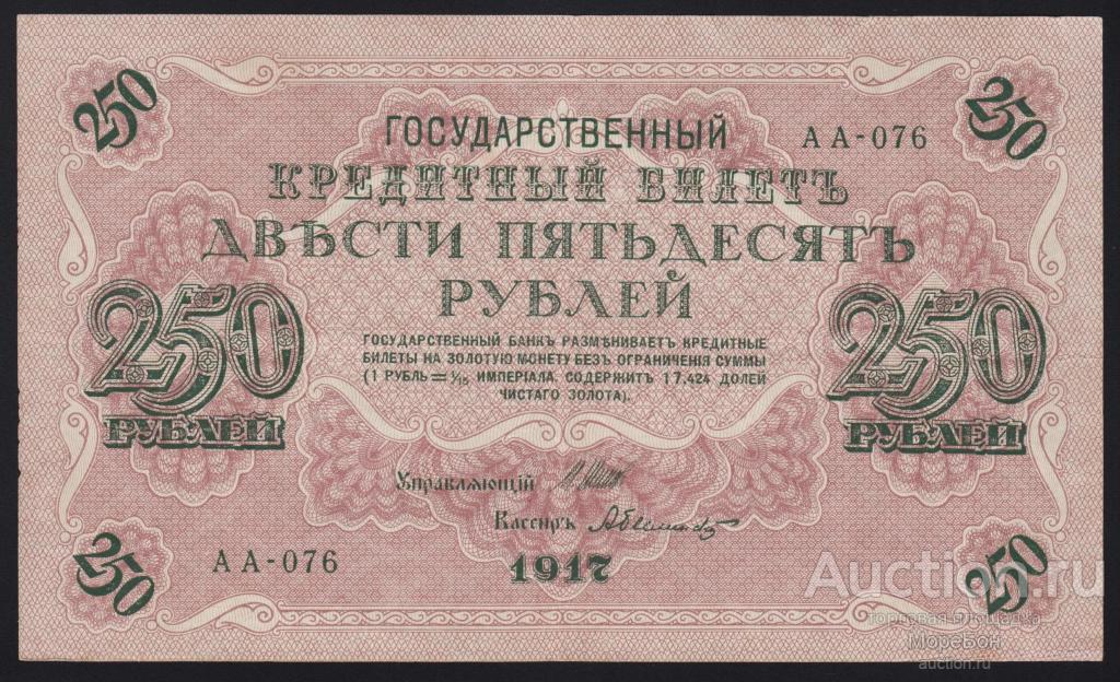 1917г 250 рублей Шипов - А.Былинский "серия АА-076"