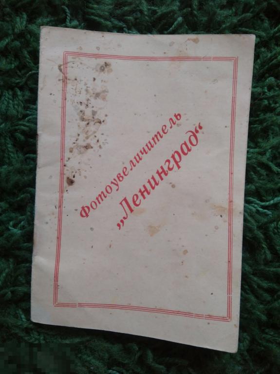 Фотоувеличитель Ленинград Инструкция Памятка 1960 г