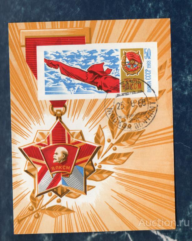 СССР 1968 50 лет ВЛКСМ (Всесоюзный Ленинский Коммунистический Союз Молодежи   **  блок ГАШНН