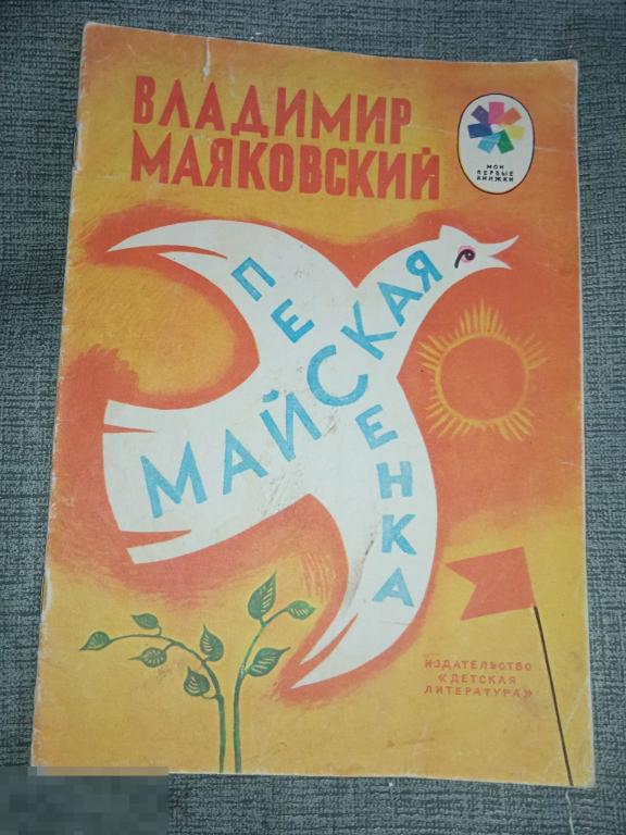Маяковский Майская песенка 1978 г Стихи Мои первые книжки