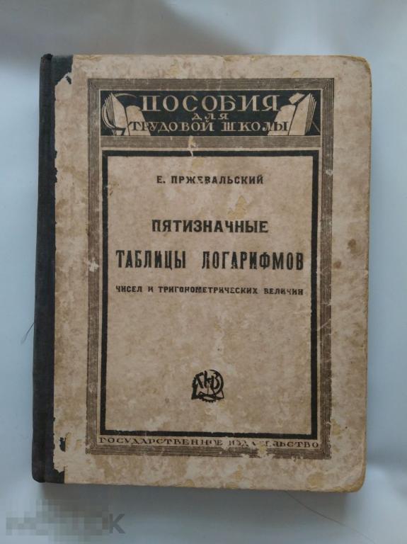Пржевальский Пятизначные таблицы логарифмов чисел и тригонометрических величин 1926 г