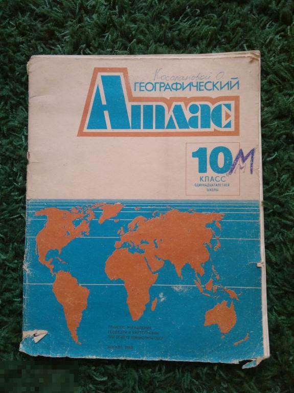 Географический атлас  10 класс  1989 г